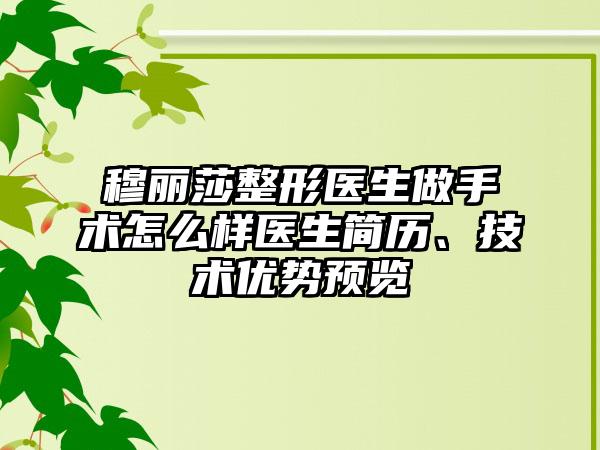 穆丽莎整形医生做手术怎么样医生简历、技术优势预览