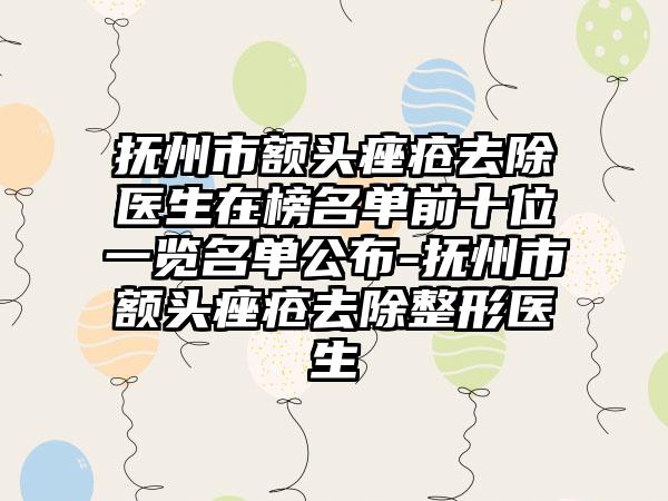 抚州市额头痤疮去除医生在榜名单前十位一览名单公布-抚州市额头痤疮去除整形医生