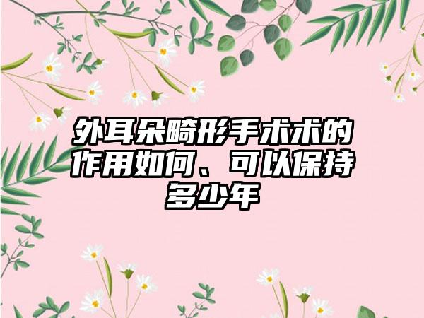 外耳朵畸形手术术的作用如何、可以保持多少年