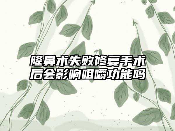 隆鼻术失败修复手术后会影响咀嚼功能吗