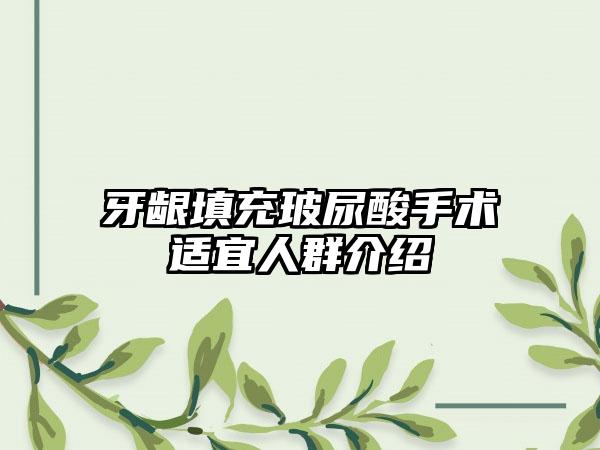 牙龈填充玻尿酸手术适宜人群介绍