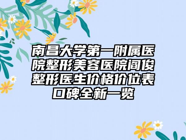 南昌大学第一附属医院整形美容医院阎俊整形医生价格价位表口碑全新一览