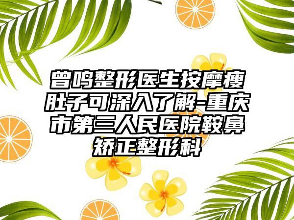 曾鸣整形医生按摩瘦肚子可深入了解-重庆市第三人民医院鞍鼻矫正整形科