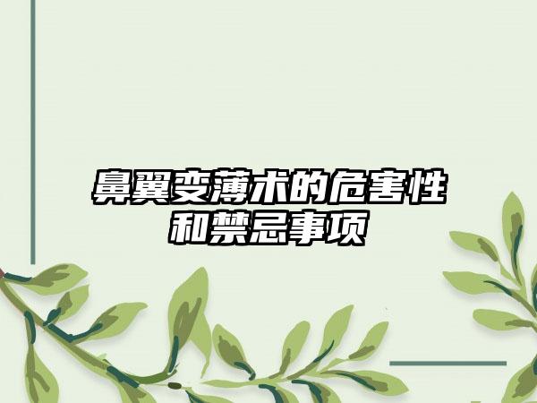 鼻翼变薄术的危害性和禁忌事项