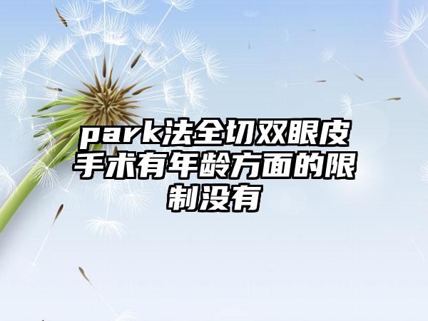 park法全切双眼皮手术有年龄方面的限制没有