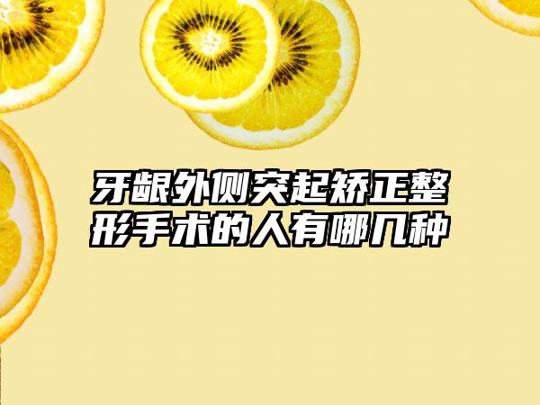 牙龈外侧突起矫正整形手术的人有哪几种