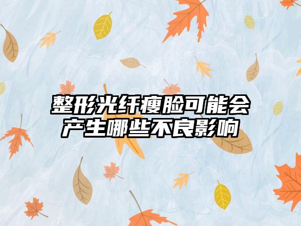 整形光纤瘦脸可能会产生哪些不良影响