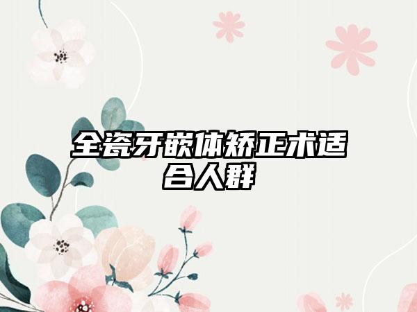 全瓷牙嵌体矫正术适合人群