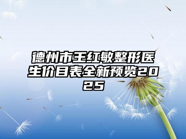 德州市王红敏整形医生价目表全新预览2025