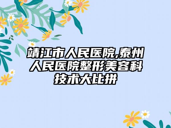 靖江市人民医院,泰州人民医院整形美容科技术大比拼