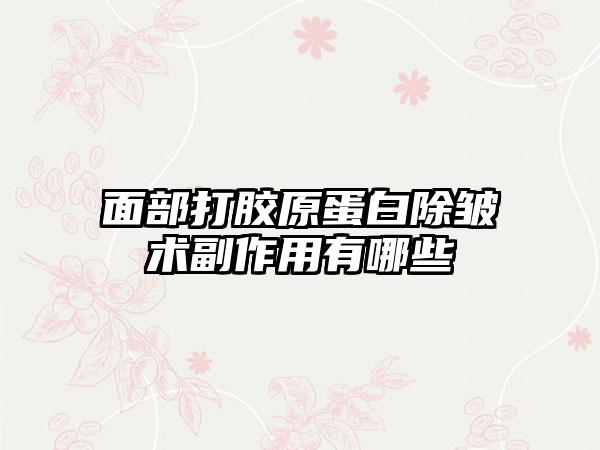 面部打胶原蛋白除皱术副作用有哪些