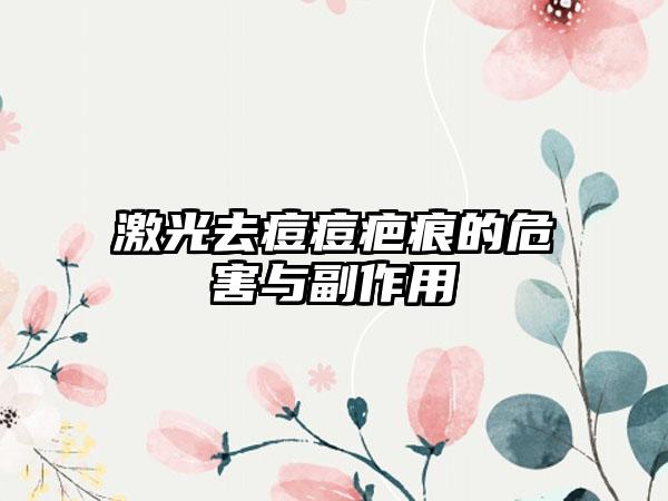 激光去痘痘疤痕的危害与副作用