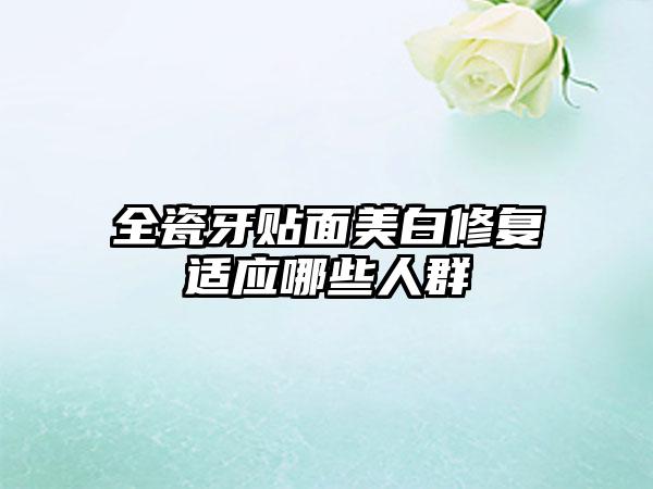 全瓷牙贴面美白修复适应哪些人群