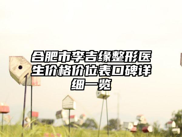合肥市李吉缘整形医生价格价位表口碑详细一览