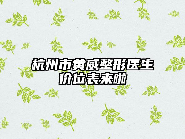 杭州市黄威整形医生价位表来啦