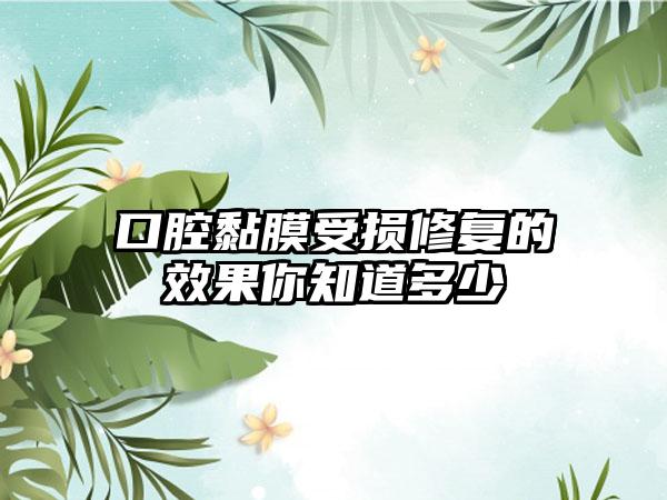 口腔黏膜受损修复的效果你知道多少