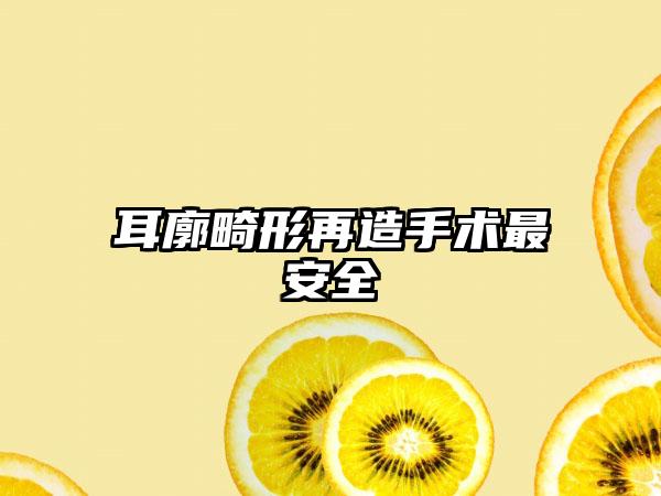 耳廓畸形再造手术最安全