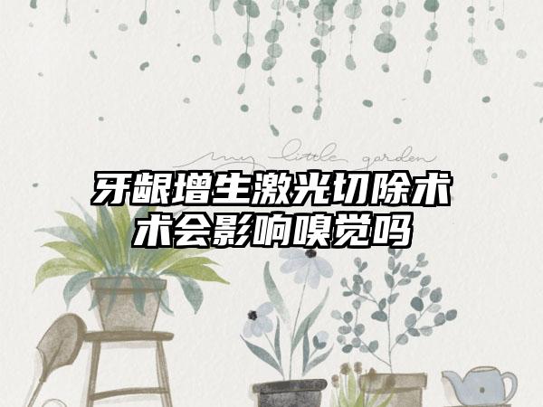 牙龈增生激光切除术术会影响嗅觉吗