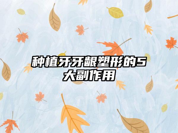 种植牙牙龈塑形的5大副作用