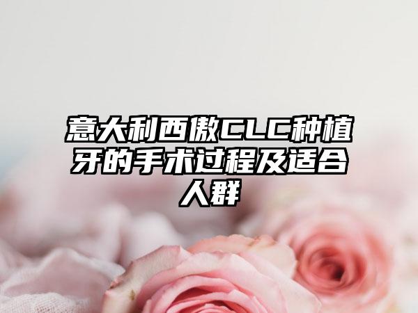 意大利西傲CLC种植牙的手术过程及适合人群