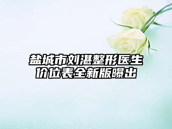 盐城市刘湛整形医生价位表全新版曝出