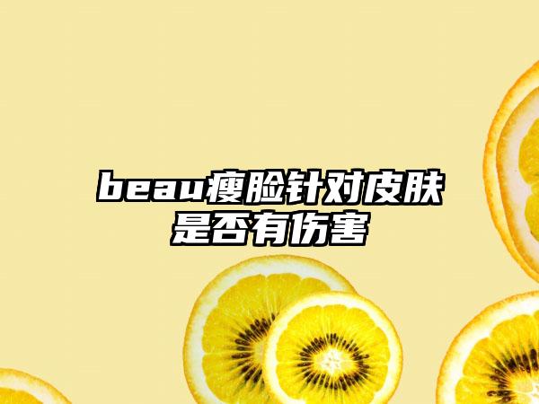beau瘦脸针对皮肤是否有伤害