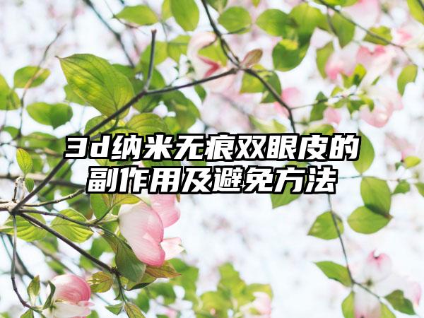 3d纳米无痕双眼皮的副作用及避免方法