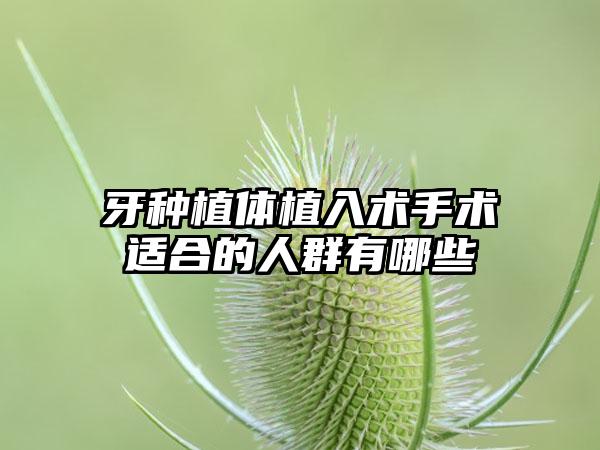 牙种植体植入术手术适合的人群有哪些