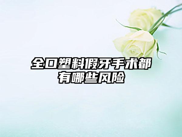全口塑料假牙手术都有哪些风险