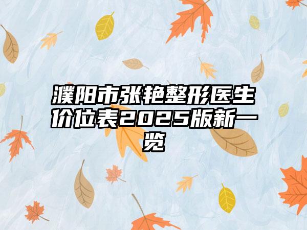 濮阳市张艳整形医生价位表2025版新一览
