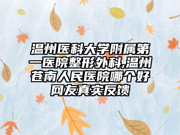 温州医科大学附属第一医院整形外科,温州苍南人民医院哪个好网友真实反馈