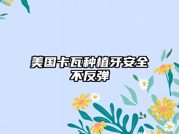 美国卡瓦种植牙安全不反弹