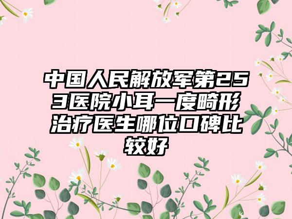 中国人民解放军第253医院小耳一度畸形治疗医生哪位口碑比较好