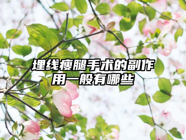 埋线瘦腿手术的副作用一般有哪些