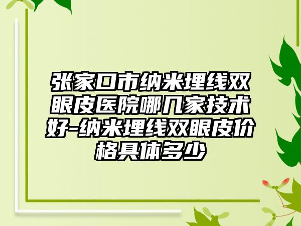 张家口市纳米埋线双眼皮医院哪几家技术好-纳米埋线双眼皮价格具体多少