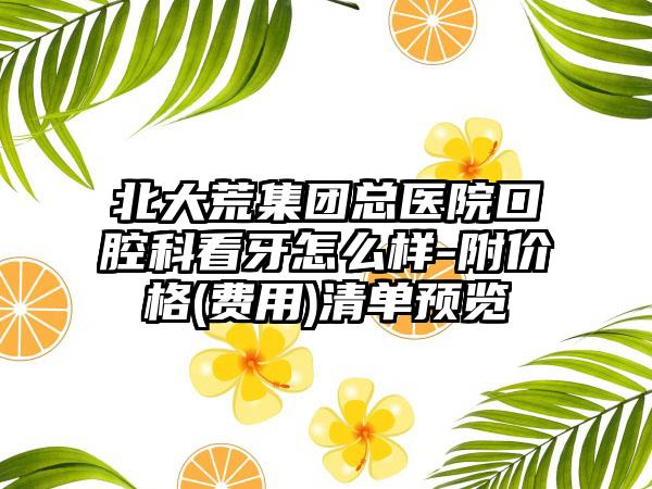 北大荒集团总医院口腔科看牙怎么样-附价格(费用)清单预览