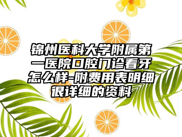 锦州医科大学附属第一医院口腔门诊看牙怎么样-附费用表明细很详细的资料