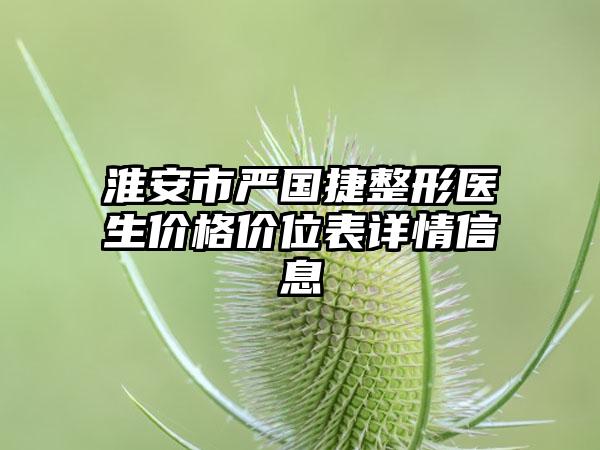 淮安市严国捷整形医生价格价位表详情信息
