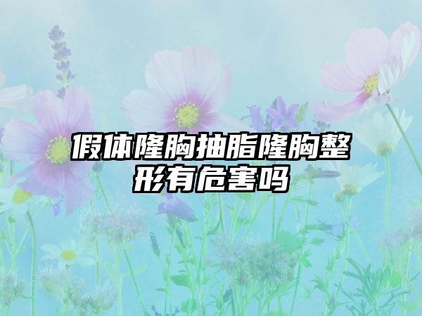 假体隆胸抽脂隆胸整形有危害吗