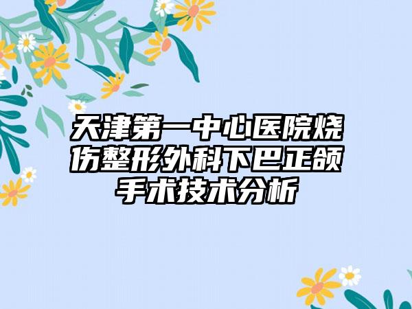 天津第一中心医院烧伤整形外科下巴正颌手术技术分析