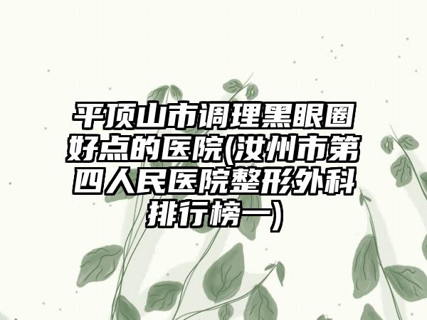 平顶山市调理黑眼圈好点的医院(汝州市第四人民医院整形外科排行榜一)