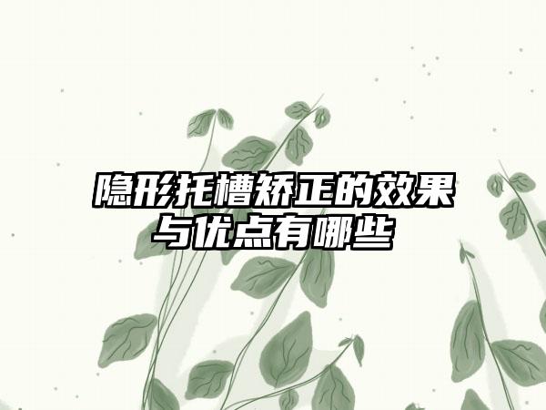 隐形托槽矫正的效果与优点有哪些