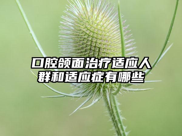 口腔颌面治疗适应人群和适应症有哪些