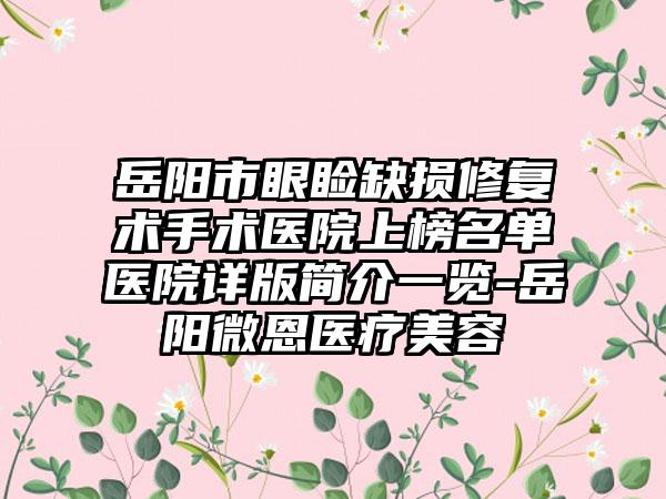 岳阳市眼睑缺损修复术手术医院上榜名单医院详版简介一览-岳阳微恩医疗美容
