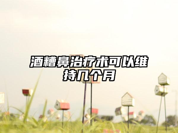 酒糟鼻治疗术可以维持几个月