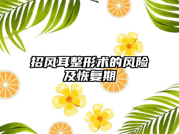招风耳整形术的风险及恢复期