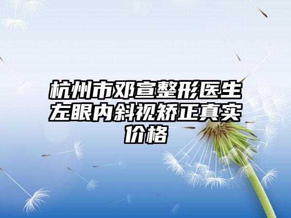 杭州市邓宣整形医生左眼内斜视矫正真实价格