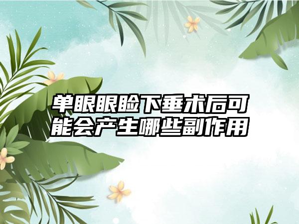 单眼眼睑下垂术后可能会产生哪些副作用