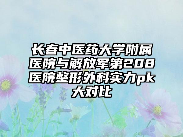 长春中医药大学附属医院与解放军第208医院整形外科实力pk大对比
