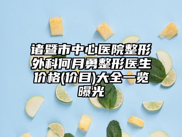 诸暨市中心医院整形外科何月勇整形医生价格(价目)大全一览曝光